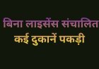 अयोध्या में प्रशासन ने अवैध मीट दुकानों के खिलाफ सख्त अभियान चलाया।
