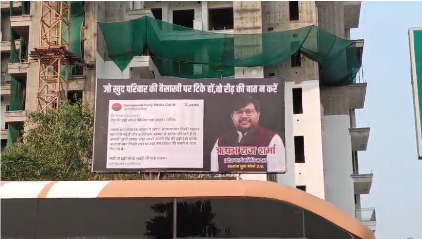 नोएडा में पोस्टर वार तेज, भाजपा युवा मोर्चा ने सपा पर साधा निशाना