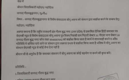 महत्पूर्ण सुचना  संस्थान  द्वारा विशेष संवाददाता सोनू अवाना को किया बर्खास्त