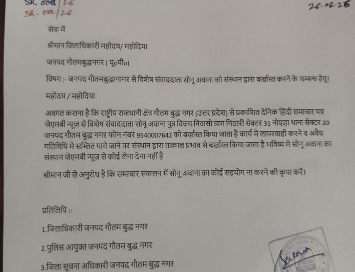महत्पूर्ण सुचना  संस्थान  द्वारा विशेष संवाददाता सोनू अवाना को किया बर्खास्त