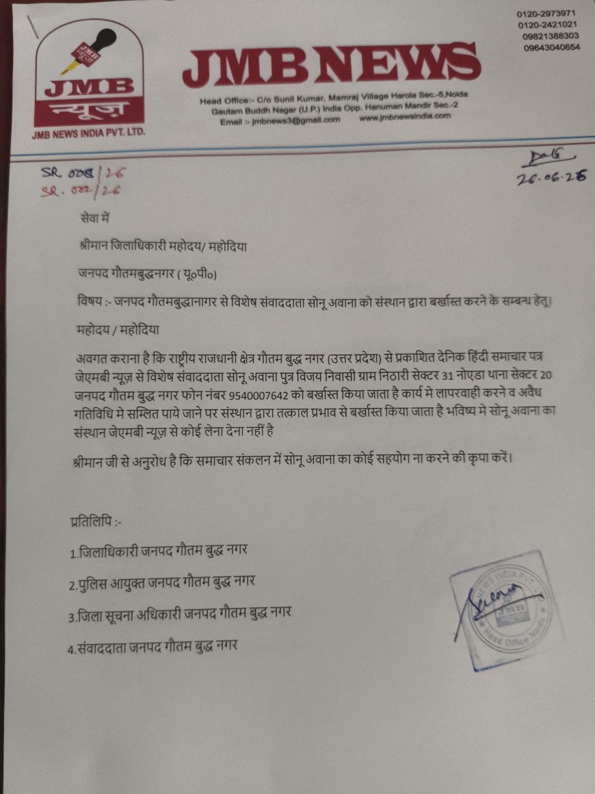 महत्पूर्ण सुचना  संस्थान  द्वारा विशेष संवाददाता सोनू अवाना को किया बर्खास्त