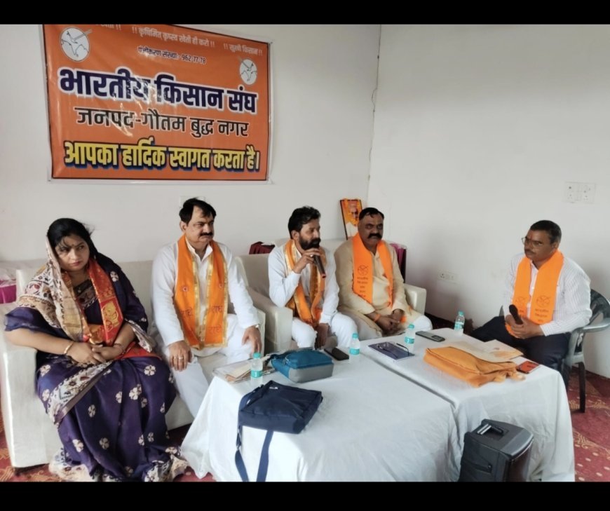भारतीय किसान संघ की कार्यकारणी बैठ