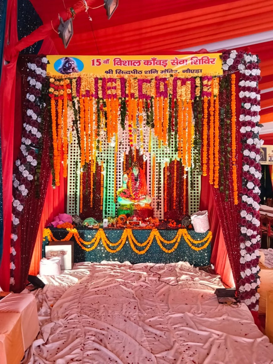 श्रावण मास के प्रथम सोमवार को नोएडा के सेक्टर-14ए स्थित श्री सिद्ध पीठ शनि मंदिर में श्री शनि सेवा समिति (पंजी.) नौएडा द्वारा आयोजित 15 वें विशाल कांवड़ सेवा शिविर का भव्य उद्घाटन पावन हवन यज्ञ के साथ